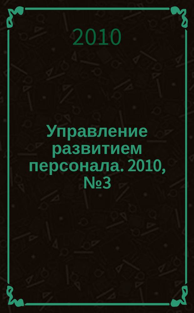 Управление развитием персонала. 2010, № 3 (23)