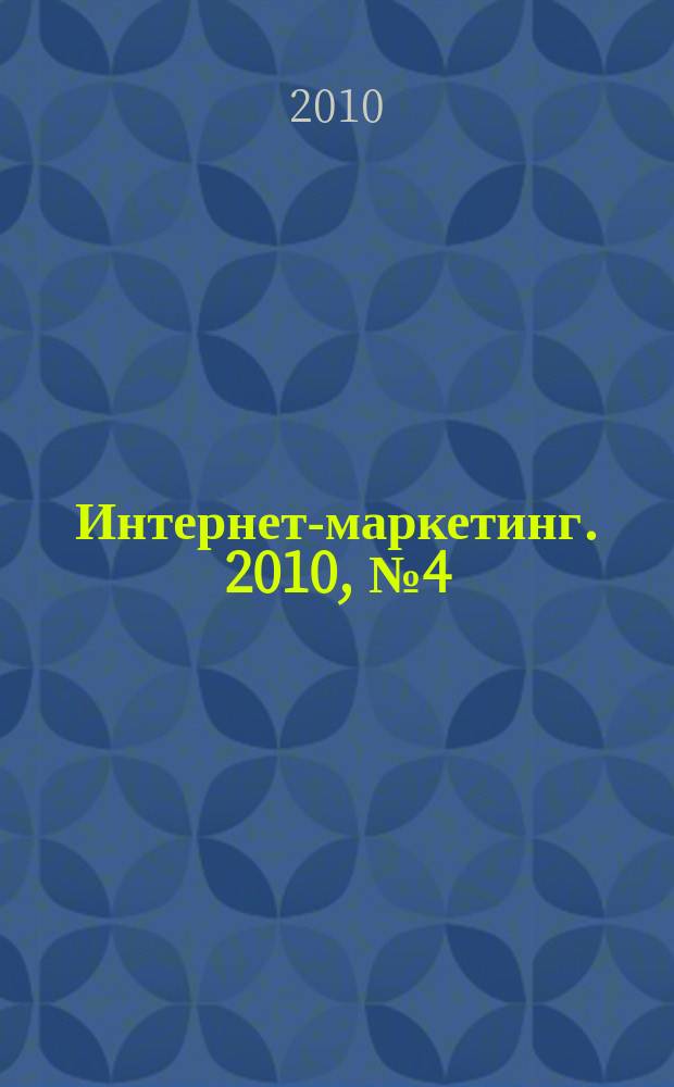 Интернет-маркетинг. 2010, № 4 (58)