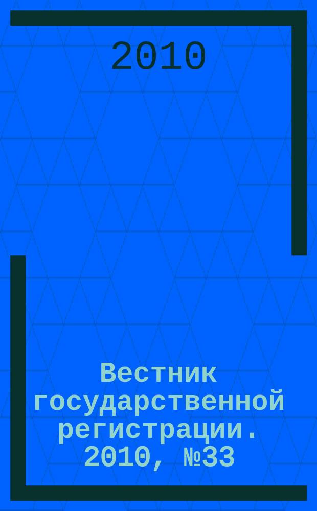 Вестник государственной регистрации. 2010, № 33 (289), ч. 1