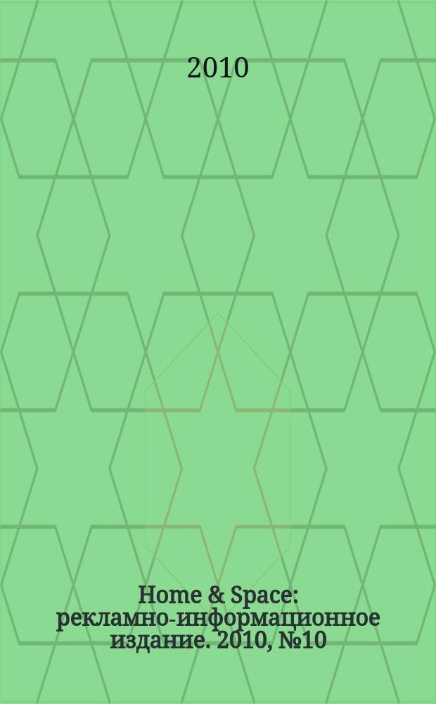 Home & Space : рекламно-информационное издание. 2010, № 10