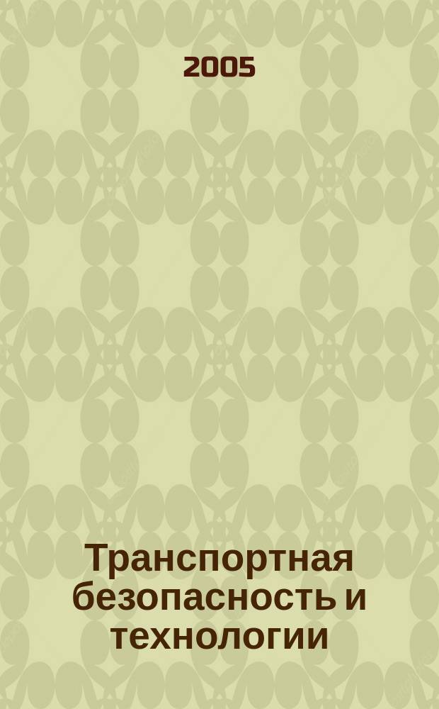 Транспортная безопасность и технологии = Transport security & technologies : национальный журнал-каталог : для руководителей и специалистов по безопасности в сфере транспорта