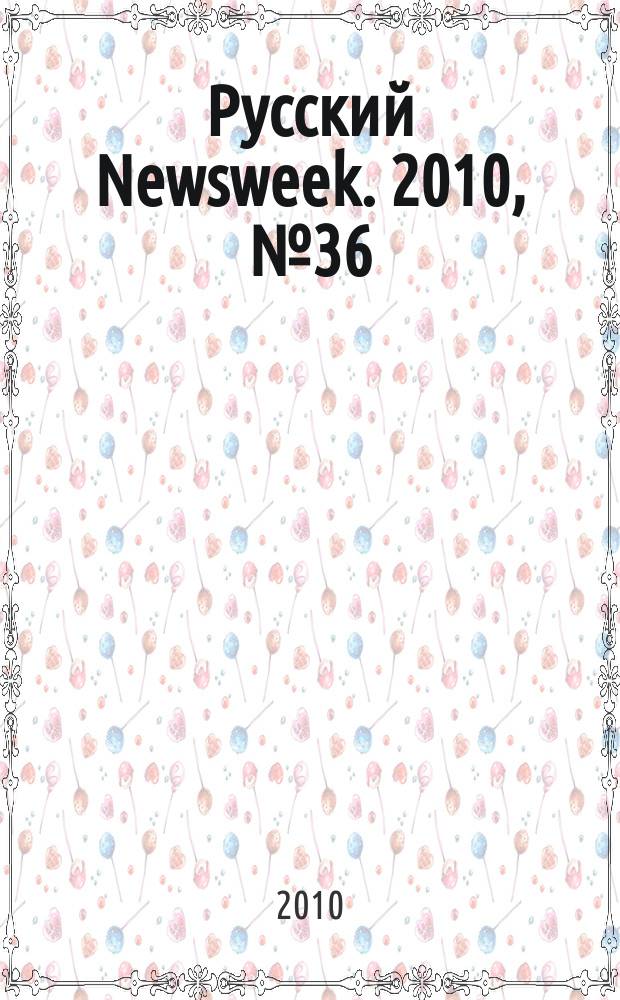 Русский Newsweek. 2010, № 36 (303)