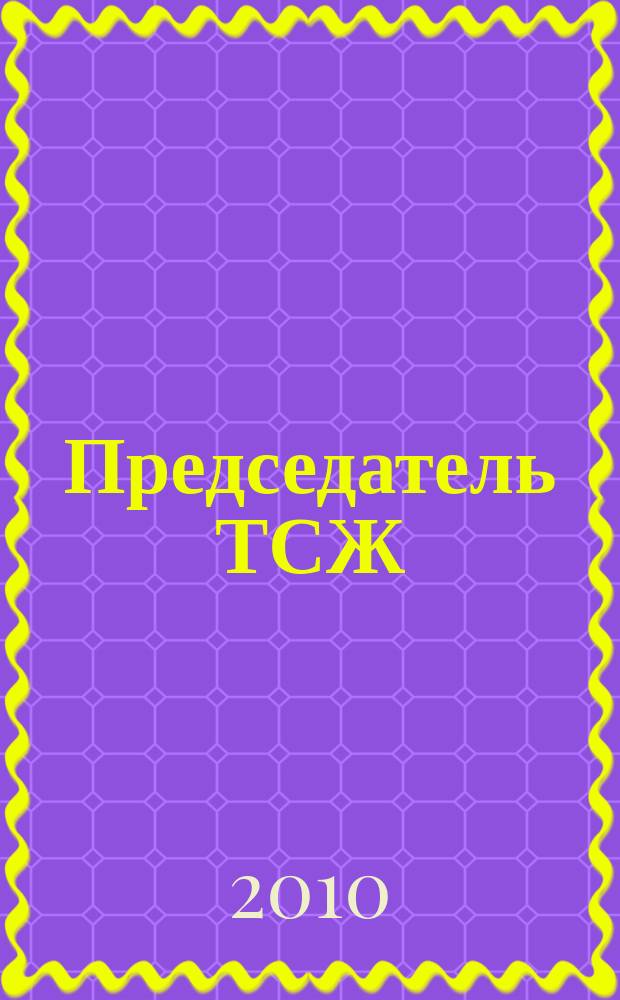Председатель ТСЖ : информационно-аналитический журнал. 2010, № 7 (34)