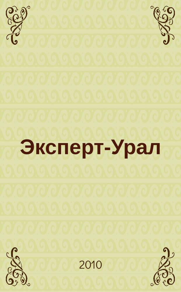 Эксперт-Урал : Спец. совмест. проект. журн. "Эксперт" и Экон. ком. по прогр. развития Урал. региона Регион. прил. 2010, № 34 (432)