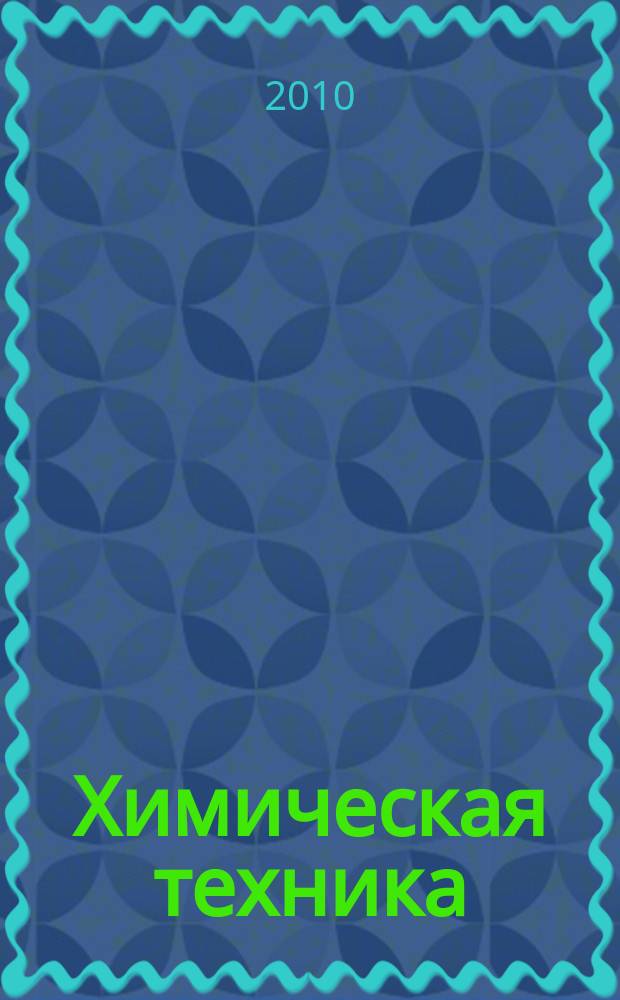 Химическая техника : ХТ Ежемес. межотрасл. журн. для гл. специалистов предприятий. 2010, № 5