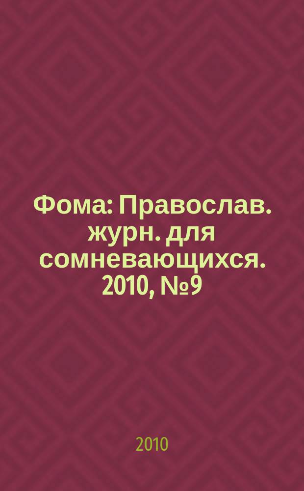 Фома : Православ. журн. для сомневающихся. 2010, № 9 (89)