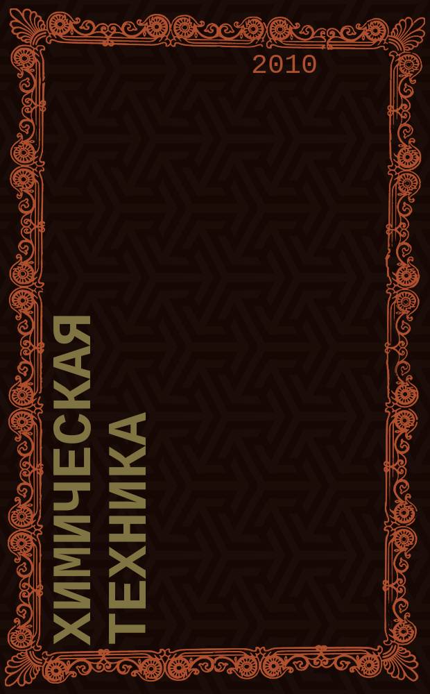 Химическая техника : ХТ Ежемес. межотрасл. журн. для гл. специалистов предприятий. 2010, № 8