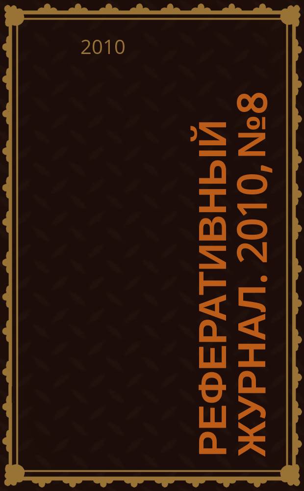 Реферативный журнал. 2010, № 8