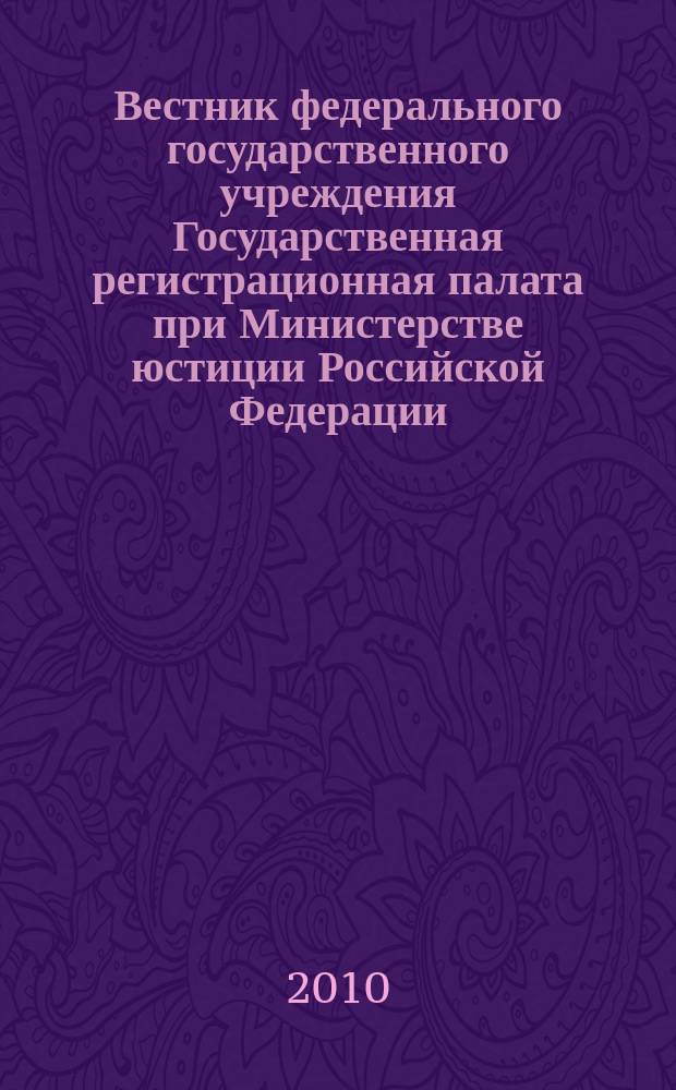 Вестник федерального государственного учреждения Государственная регистрационная палата при Министерстве юстиции Российской Федерации : научно-практический журнал. 2010, № 4