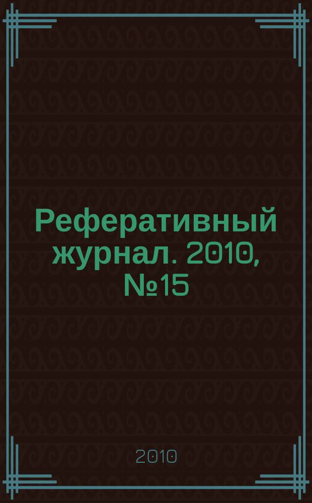 Реферативный журнал. 2010, № 15