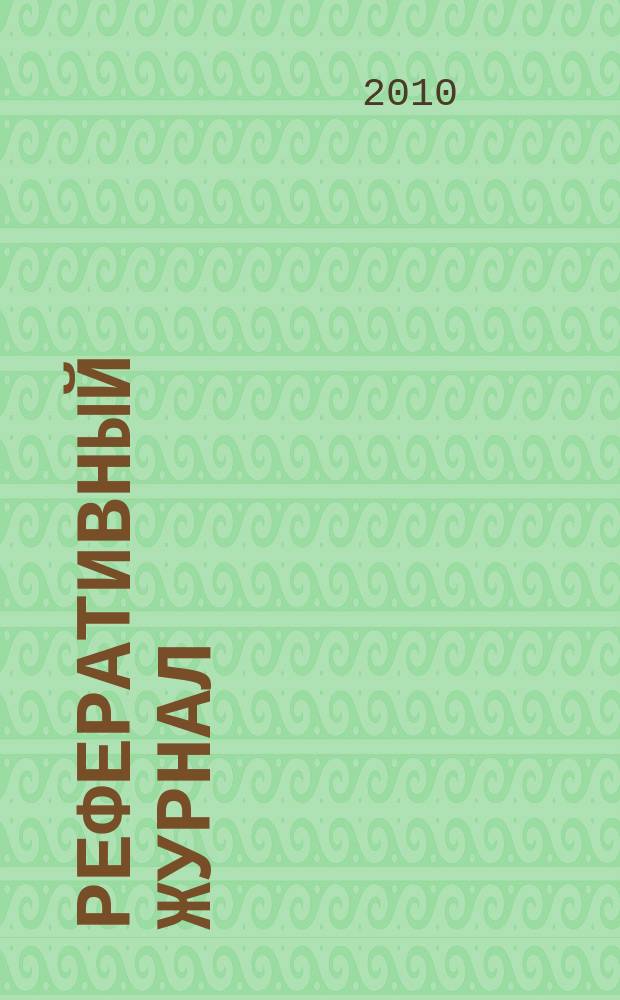 Реферативный журнал : Отд. вып. 2010, № 8