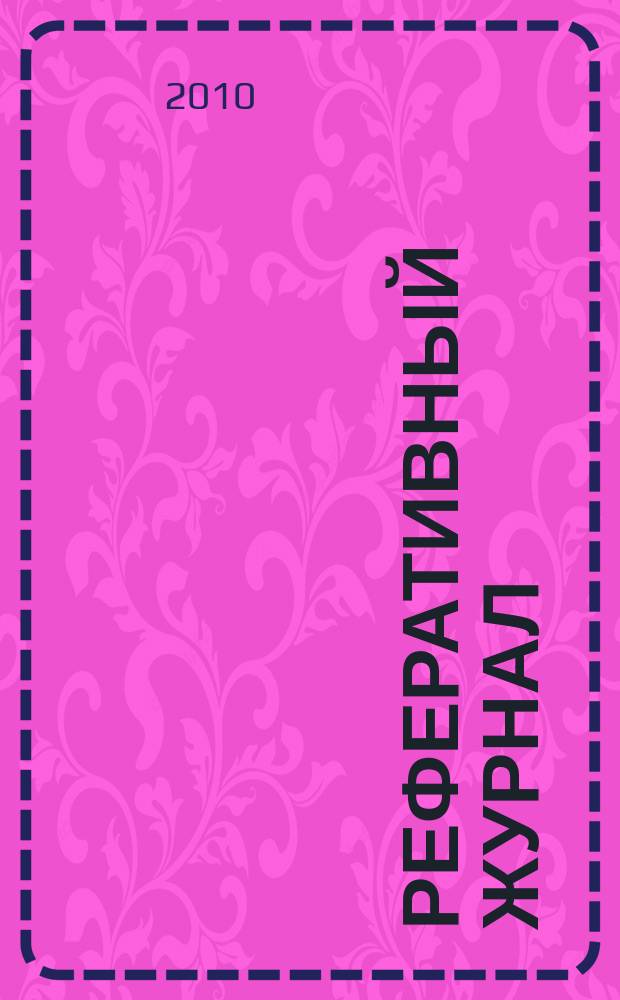 Реферативный журнал : отдельный выпуск. 2010, № 8
