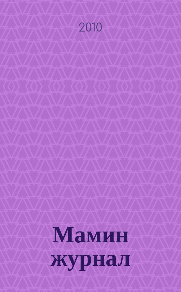 Мамин журнал : информационно-аналитическое издание. 2010, № 4