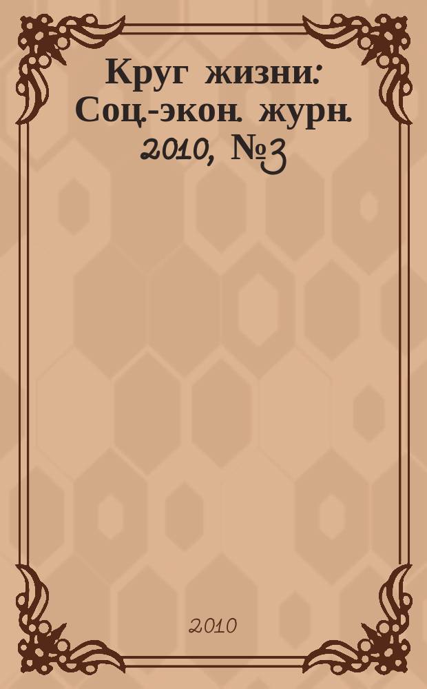 Круг жизни : Соц.-экон. журн. 2010, № 3 (52)