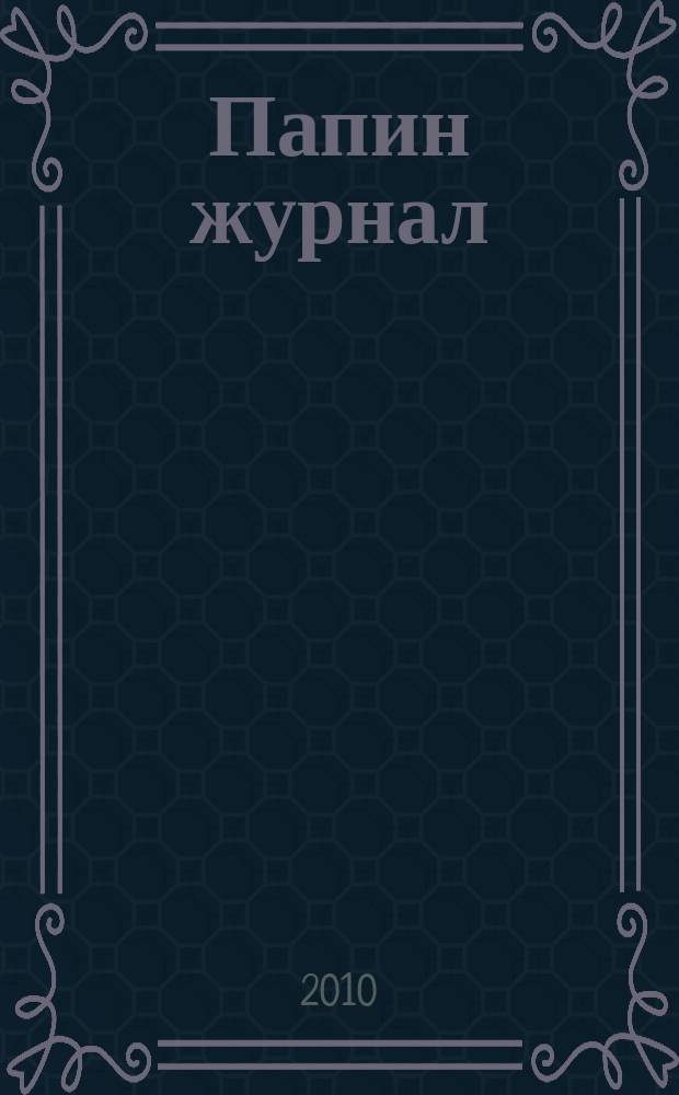 Папин журнал : информационно-аналитическое издание. 2010, № 4