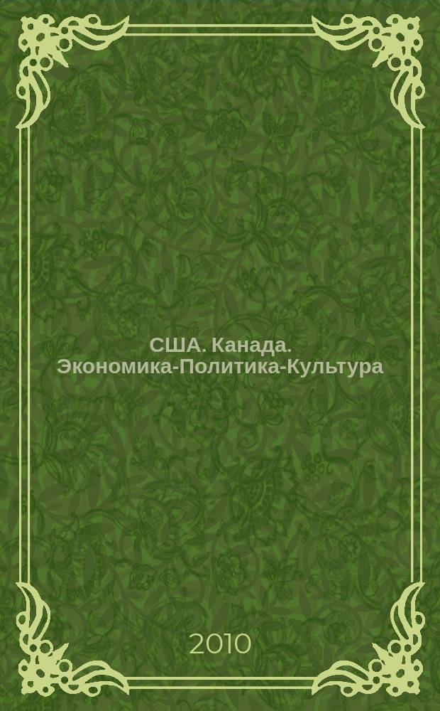 США. Канада. Экономика-Политика-Культура : Ежемес. науч. и обществ.-полит. журн. 2010, № 7 (487)