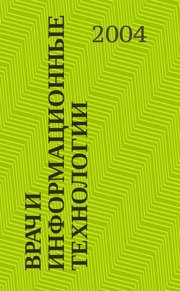Врач и информационные технологии : путеводитель врача в мире медицинских компьютерных систем ежемесячный научно-практический журнал. 2004, № 4