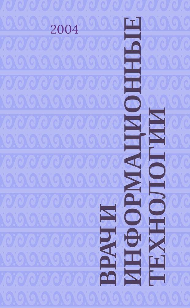Врач и информационные технологии : путеводитель врача в мире медицинских компьютерных систем ежемесячный научно-практический журнал. 2004, № 6