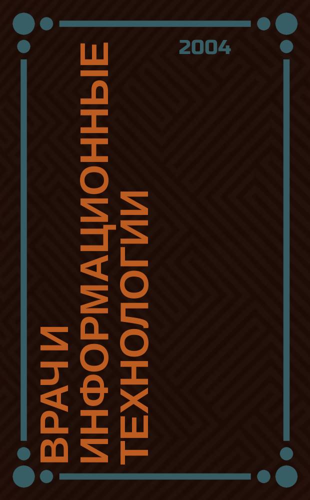 Врач и информационные технологии : путеводитель врача в мире медицинских компьютерных систем ежемесячный научно-практический журнал. 2004, № 7