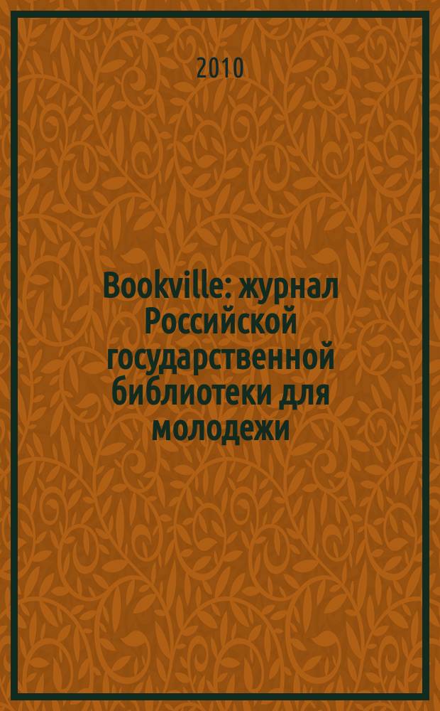Bookville : журнал Российской государственной библиотеки для молодежи