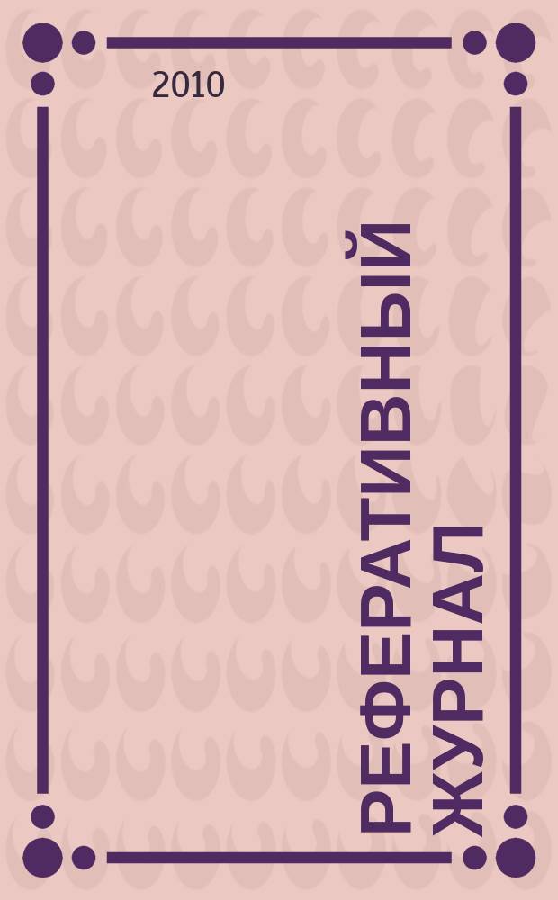 Реферативный журнал : Отд. вып. 2010, № 8