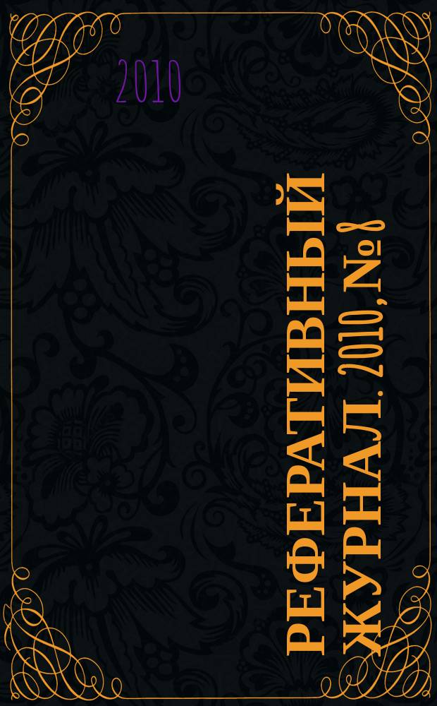 Реферативный журнал. 2010, № 8