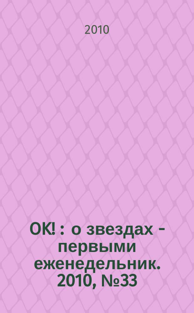 OK ! : о звездах - первыми еженедельник. 2010, № 33 (197)