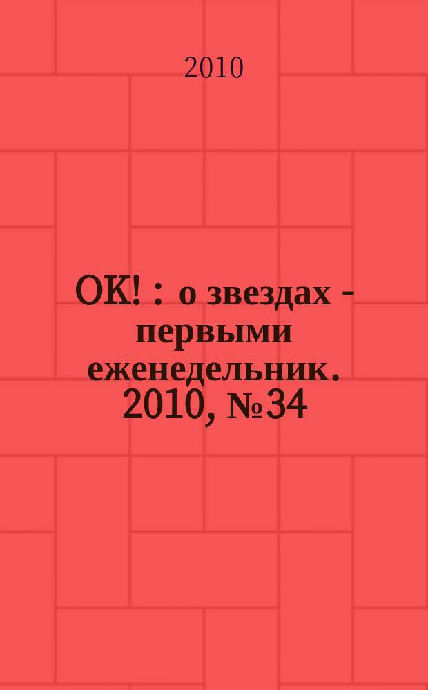 OK ! : о звездах - первыми еженедельник. 2010, № 34 (198)