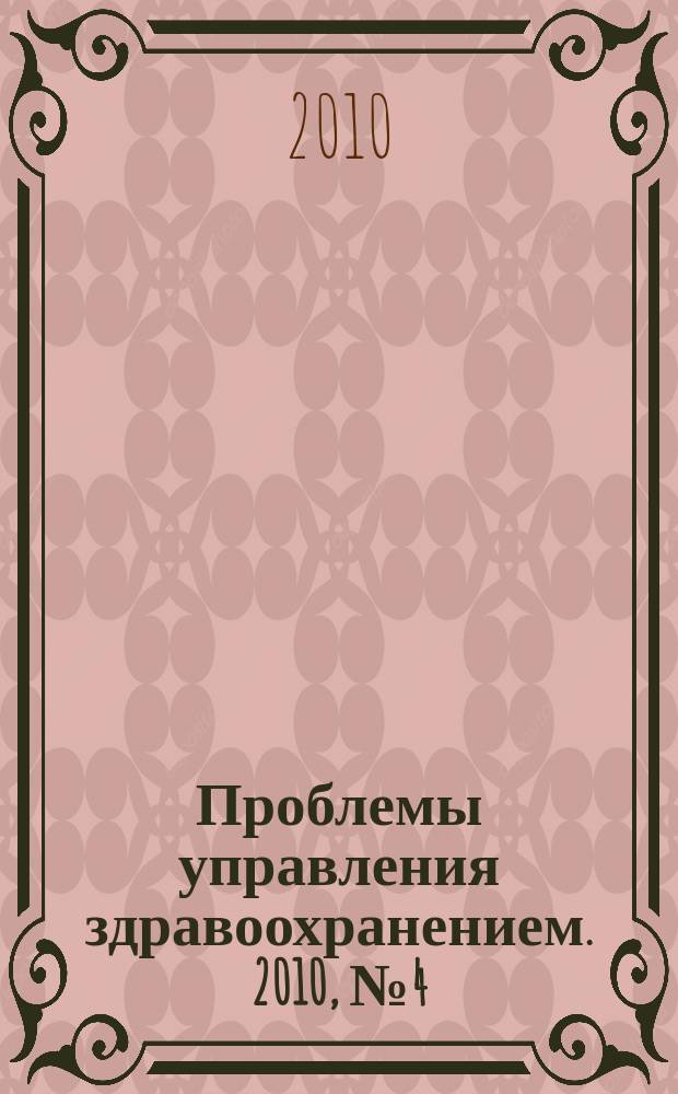 Проблемы управления здравоохранением. 2010, № 4 (53)