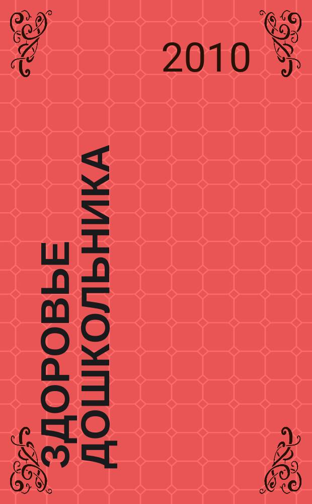 Здоровье дошкольника : научно-практический журнал. 2010, 4