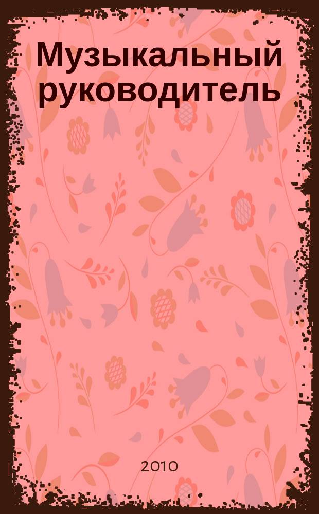 Музыкальный руководитель : МР Ил. метод. журн. для муз. руководителей. 2010, 5