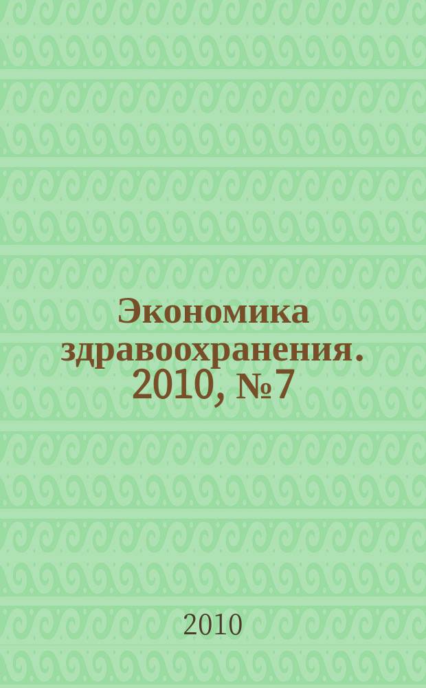 Экономика здравоохранения. 2010, № 7 (150)