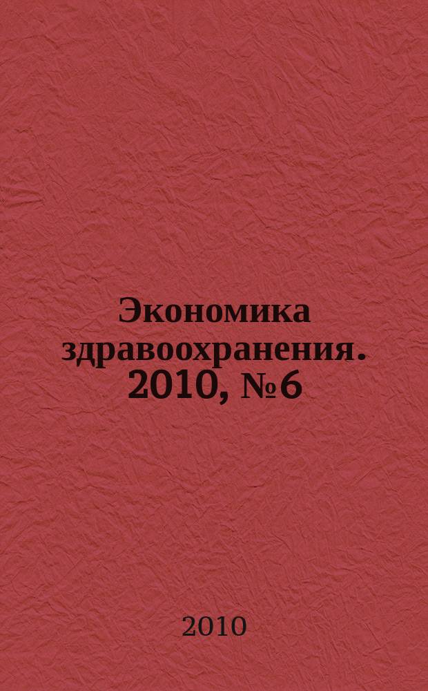 Экономика здравоохранения. 2010, № 6 (149)