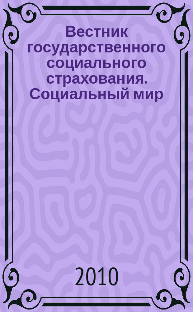 Вестник государственного социального страхования. Социальный мир : Науч.-информ. журн. 2010, № 8 (116)