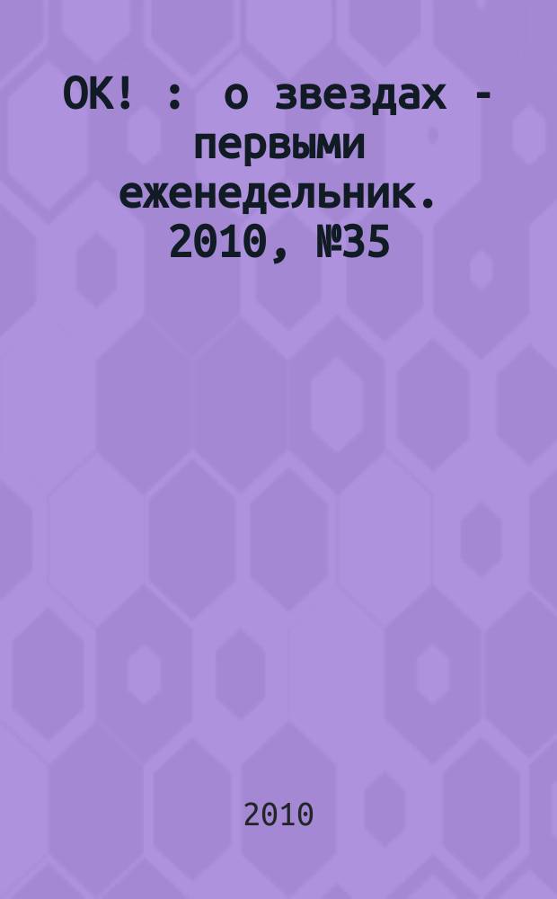 OK ! : о звездах - первыми еженедельник. 2010, № 35 (199)