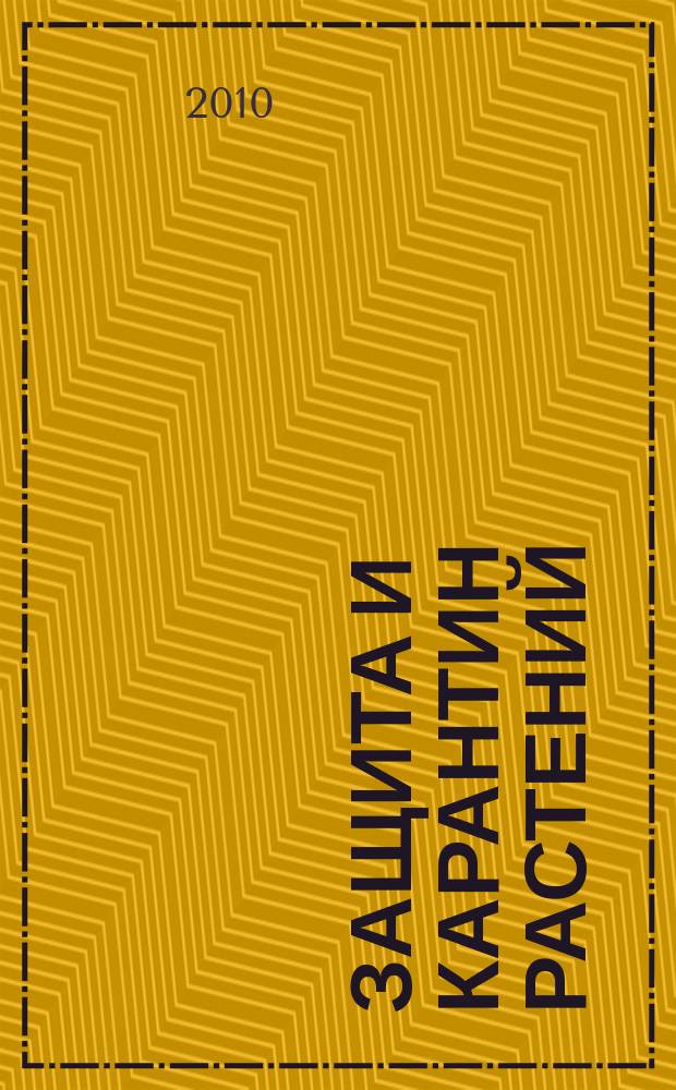 Защита и карантин растений : Ежемес. журн. для специалистов, ученых и практиков. 2010, № 7