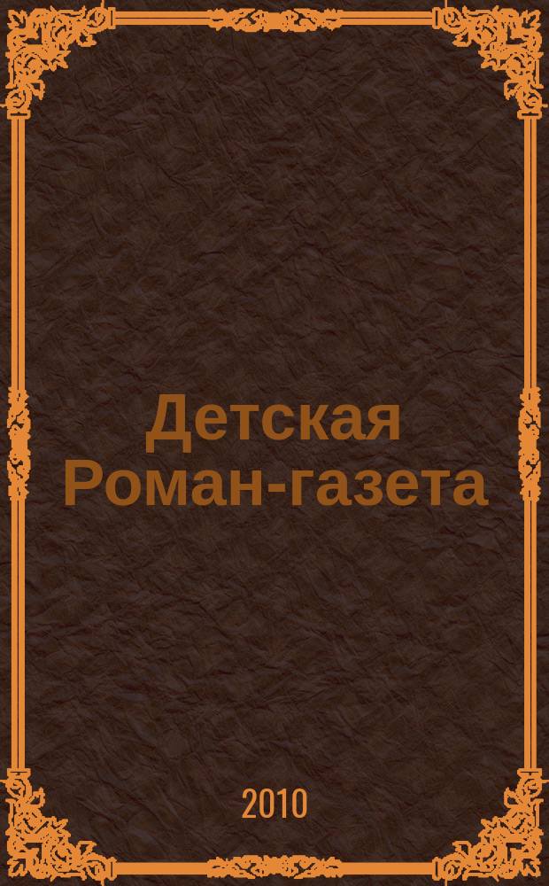 Детская Роман-газета : Журн. для детей и юношества России. 2010, № 8 (134)