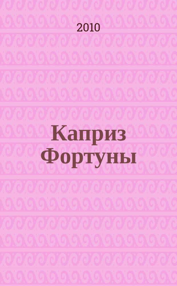 Каприз Фортуны: судоку : популярные головоломки с решениями. 2010, № 34 (176)