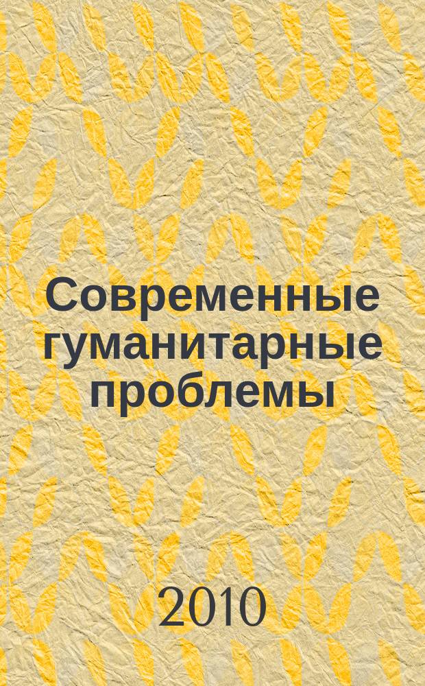 Современные гуманитарные проблемы : сборник научных трудов. Вып. 12