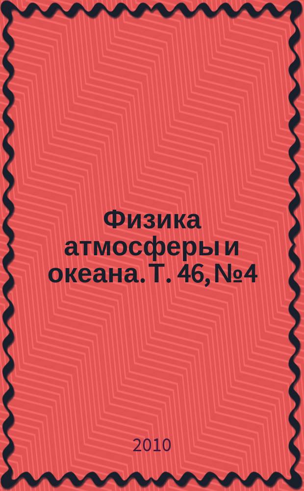 Физика атмосферы и океана. Т. 46, № 4