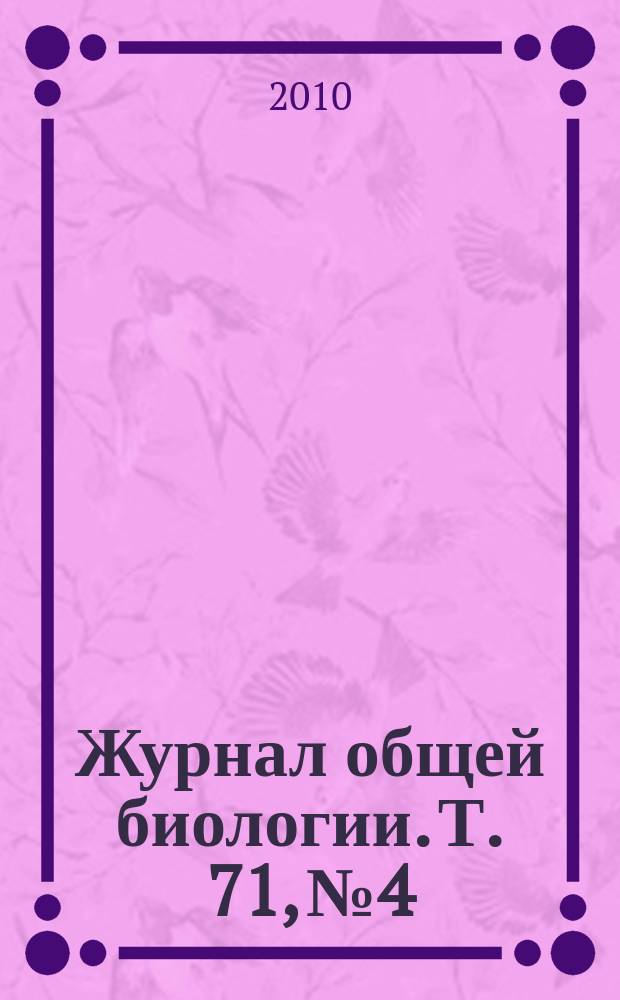Журнал общей биологии. Т. 71, № 4