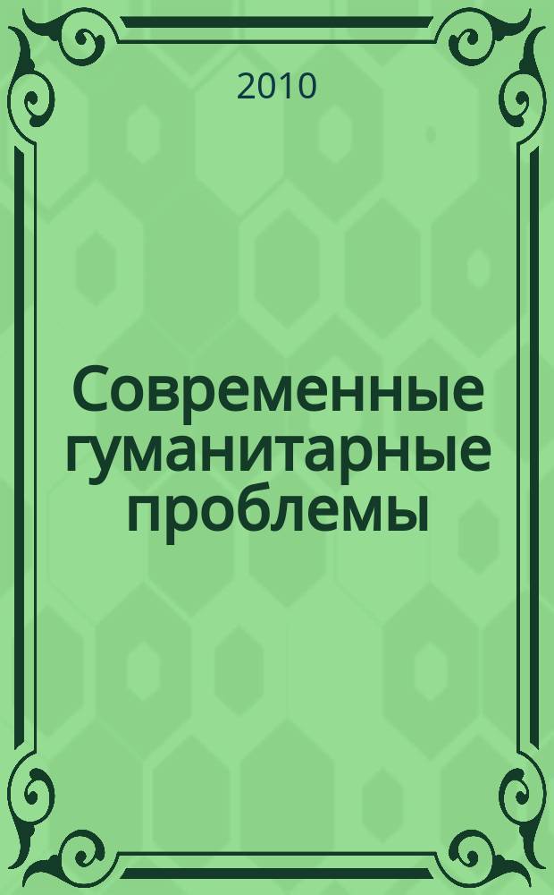 Современные гуманитарные проблемы : сборник научных трудов. Вып. 13
