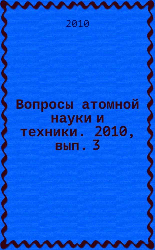 Вопросы атомной науки и техники. 2010, вып. 3 : Динамика и безопасность ядерных энергетических установок