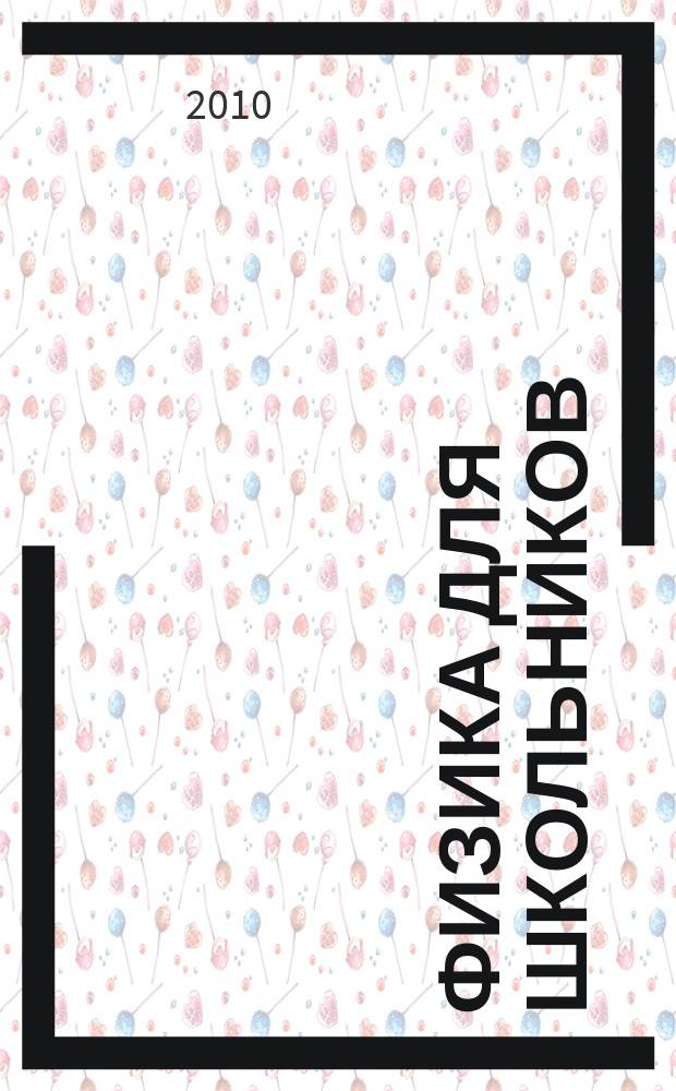 Физика для школьников : научно-практический журнал для старшеклассников. 2010, № 3