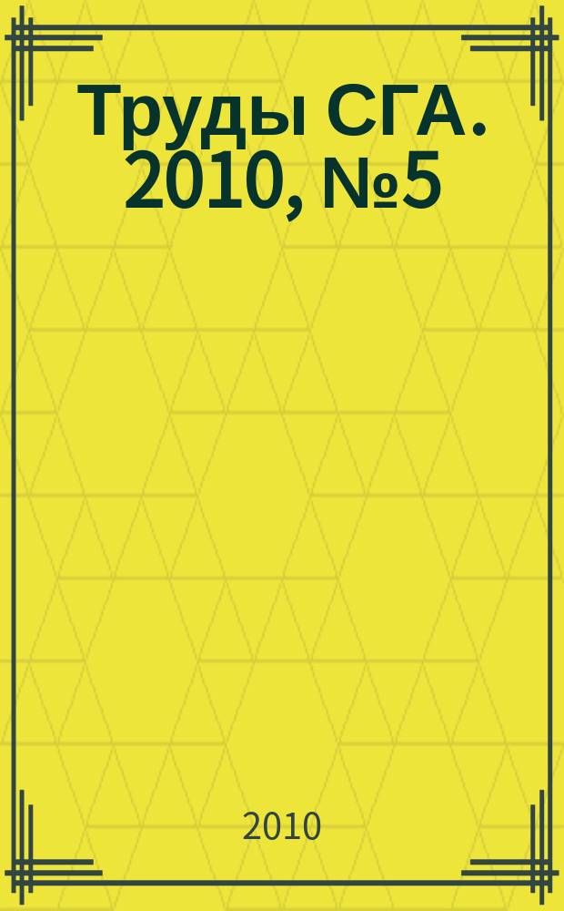 Труды СГА. 2010, № 5 (33)