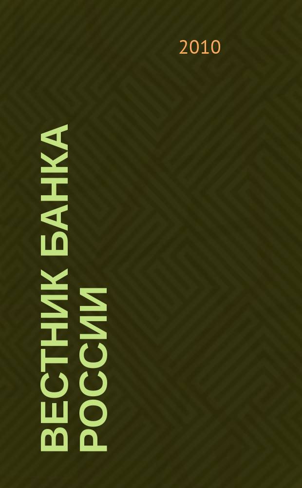 Вестник Банка России : Оператив. информ. Центр. банка Рос. Федерации. 2010, № 41 (1210)