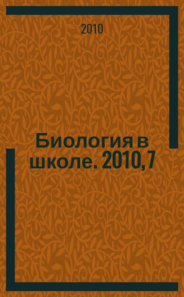 Биология в школе. 2010, 7
