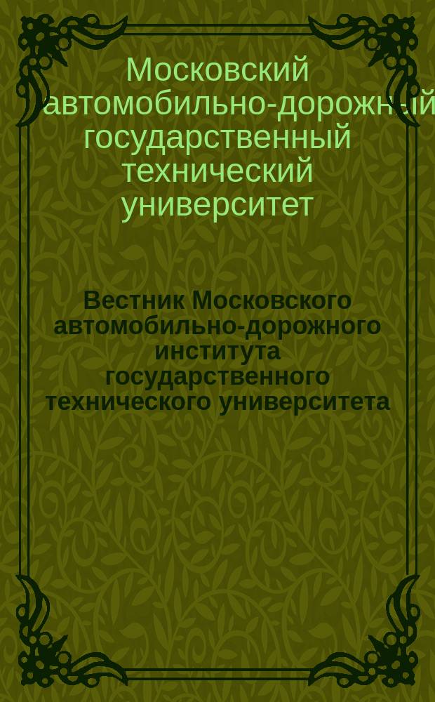 Вестник Московского автомобильно-дорожного института государственного технического университета (МАДИ) : периодический научный журнал