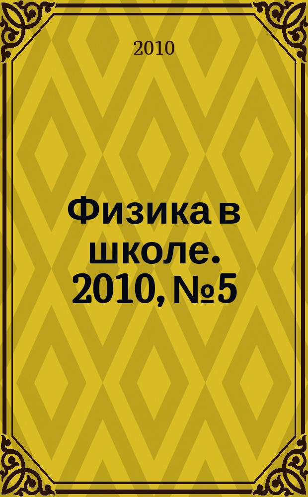 Физика в школе. 2010, № 5