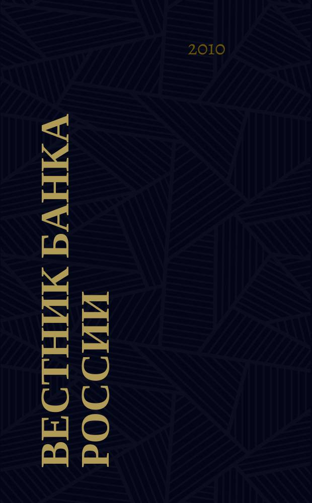 Вестник Банка России : Оператив. информ. Центр. банка Рос. Федерации. 2010, № 43 (1212)